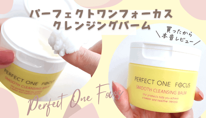 PERFECT ONE FOCUS 限定セットクレンジングバーム×12まとめ売り