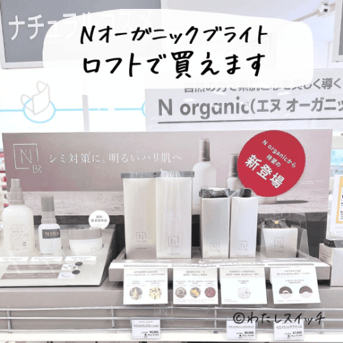 シミは消えるの？】NオーガニックBright（ブライト）の口コミ