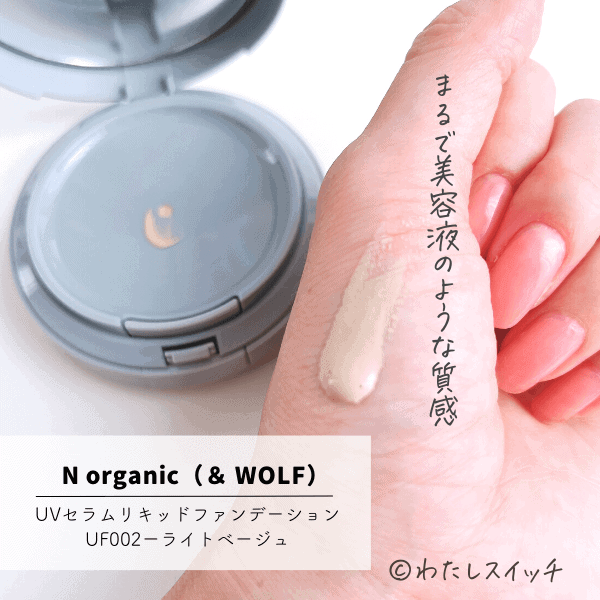 &wolf 色っぽかっ Nオーガニック UVセラムリキッドファンデーション