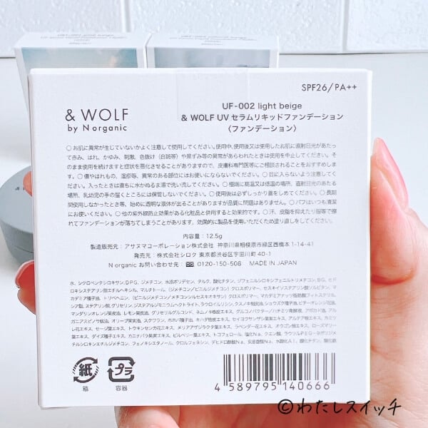 色選びを口コミ】Nオーガニックのファンデーション & WOLFの