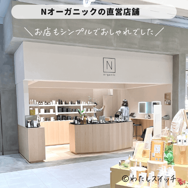 マツキヨやロフトで買える？】Nオーガニック取扱い店舗・値段