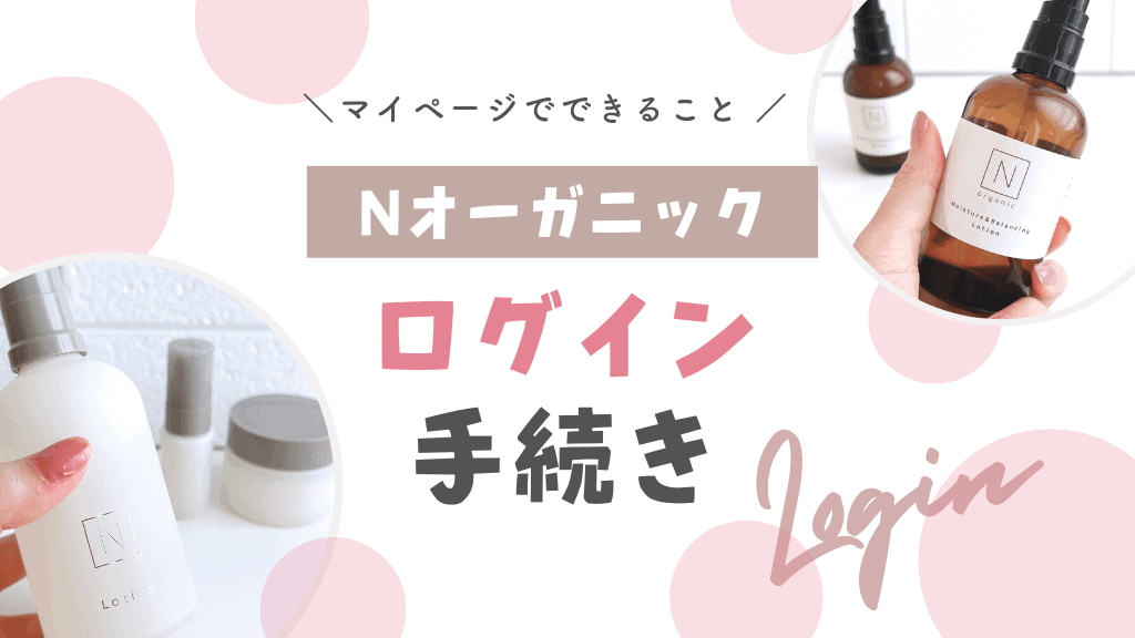 sana.様⭐️ご連絡ページです！　エヌオーガニック マイページはこちら】Nオーガニック公式のログイン方法。ログイン