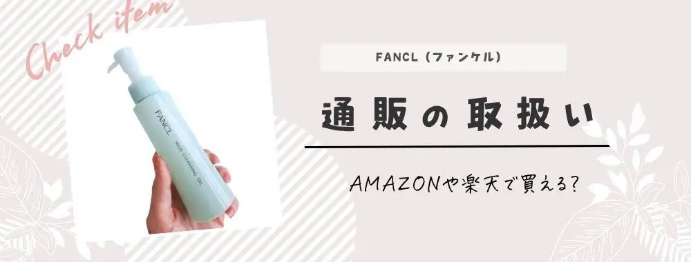 ファンケルクレンジングどこで買える？通販の取り扱い