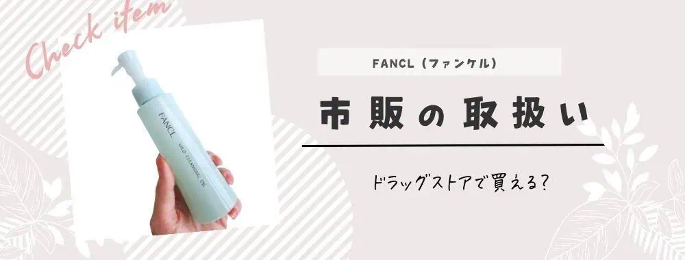 ファンケルクレンジングどこで買える？市販の取り扱い