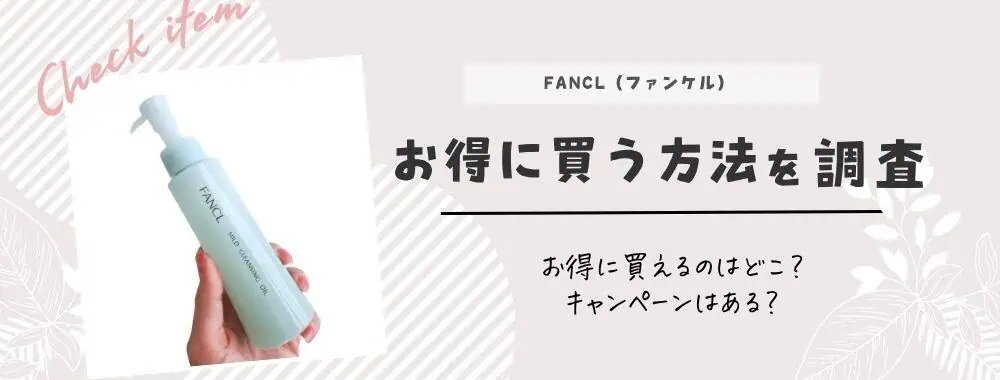 ファンケルクレンジングお得に安く買う方法