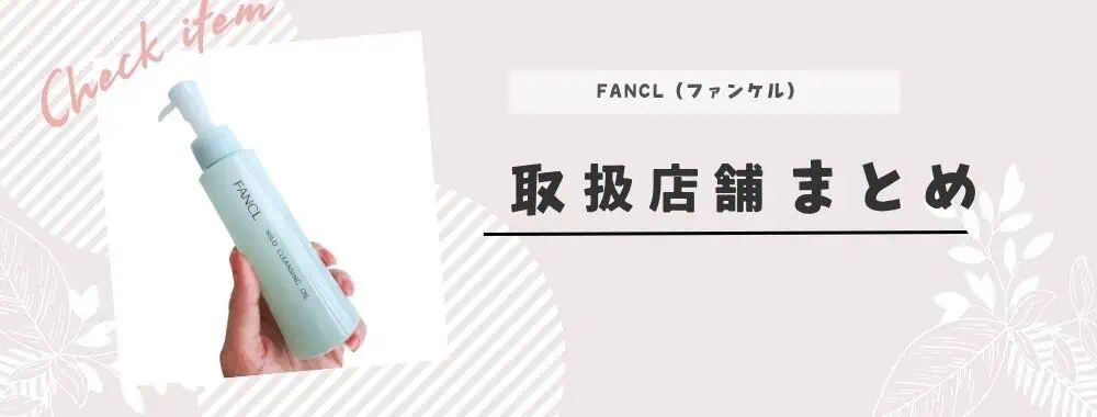 ファンケルクレンジングどこで売ってる？取扱店まとめ
