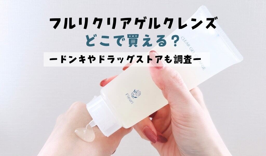 Fleuri CLEAR GEL CLEANSE 3個セット Fleuri CLEAR GEL CLEANSE 3個