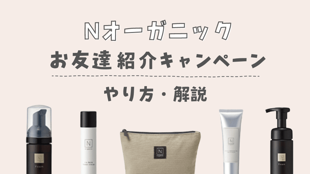 友達紹介キャンペーンやり方】Nオーガニックの紹介でもらえる