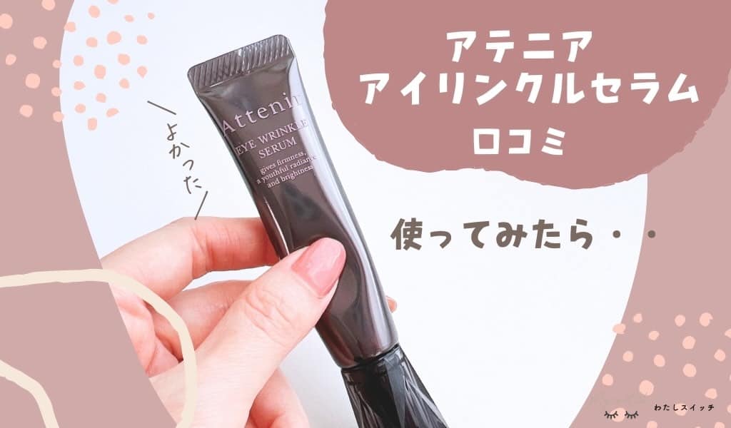 アテニア アイリンクルセラム 15g 9本セット アイ リンクルセラム| アテニア公式オンラインショップ | 商品詳細