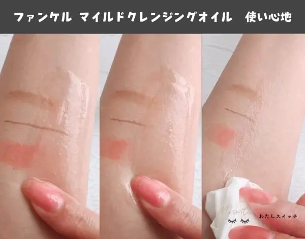 ファンケルマイルドクレンジングのメイク落ち検証
