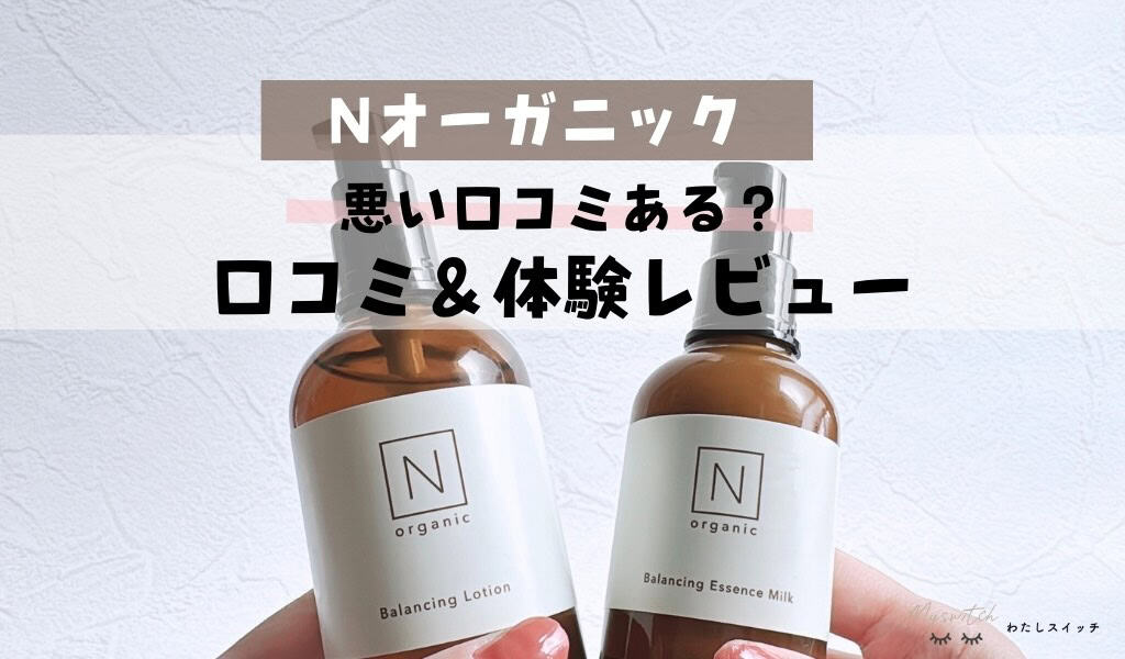Nオーガニック　Norganic 口コミ悪いの？】Norganic(エヌオーガニック)化粧水の効果は