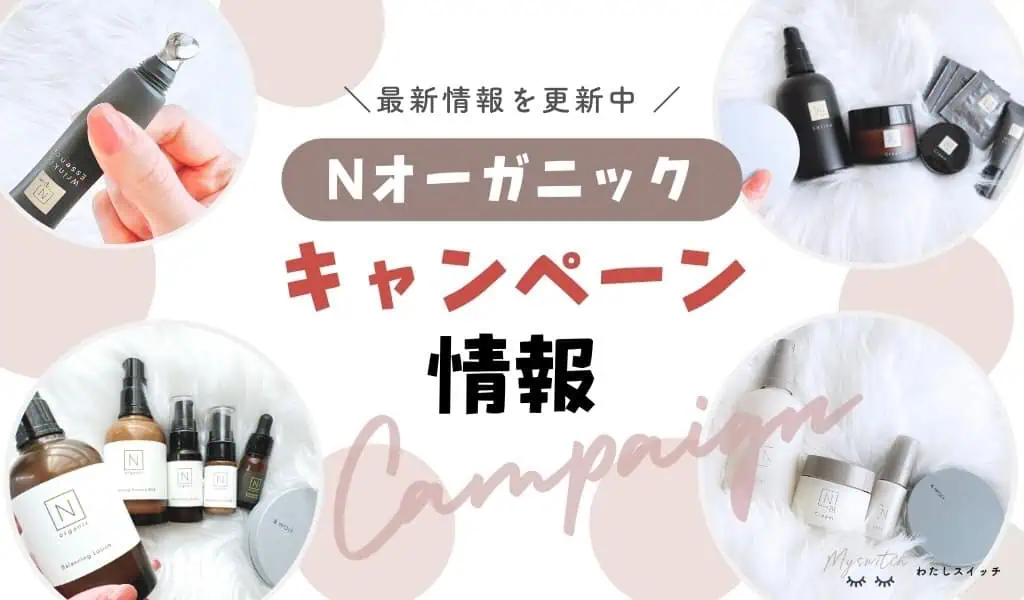 【新品・未開封】NオーガニックVie 4点セット 9月最新がすごい】Nオーガニック初回購入の特別キャンペーン