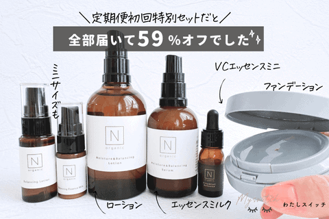 980円からお試し！】NオーガニックWEB限定トライアルキットの中身を写真付きで紹介！ポーチ付きや店舗限定は？ | わたしスイッチ