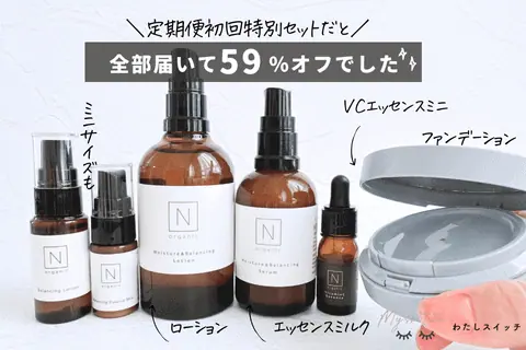 Nオーガニックの定期便初回限定特別セット