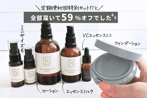 Nオーガニックの定期便初回限定特別セット