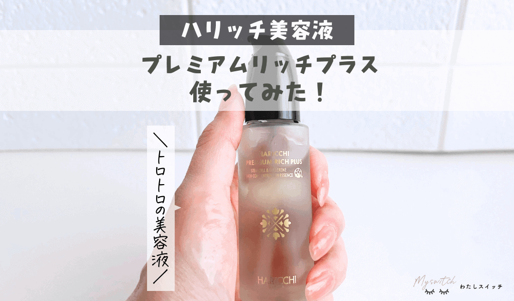 ⭐︎ハリッチ HARICCHI PREMIUM RICH plus 美容液⭐︎ - 美容液