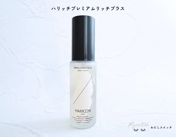 小田切ヒロさん愛用】ハリッチプレミアムリッチプラスの効果を