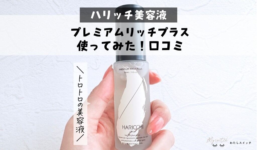 小田切ヒロさん愛用】ハリッチプレミアムリッチプラスの効果を