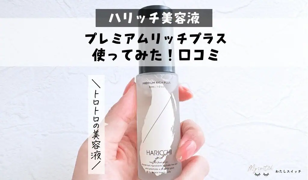 HARICCHI ハリッチプレミアムリッチプラス 30ml✖️３個 楽天市場】【19~24日限定！ポイント20倍！】【送料無料】 美容液
