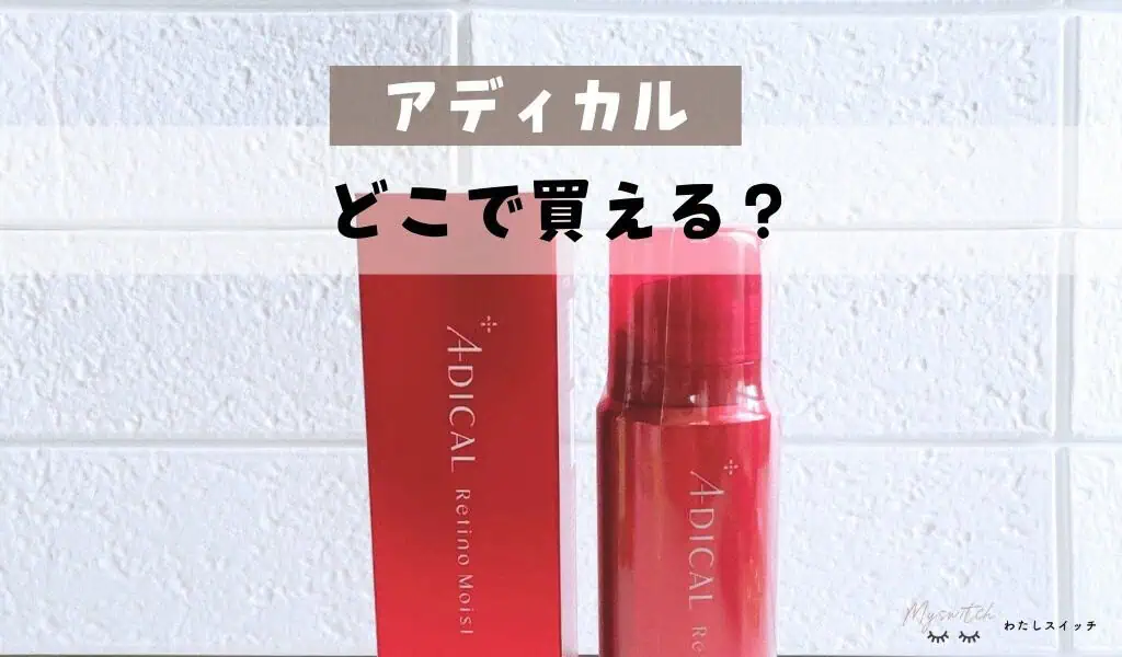 アディカルはどこで買える？販売店まとめ