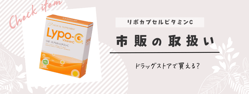 リポカプセルビタミンCはどこで売ってる？田中みな実さん愛用のサプリ