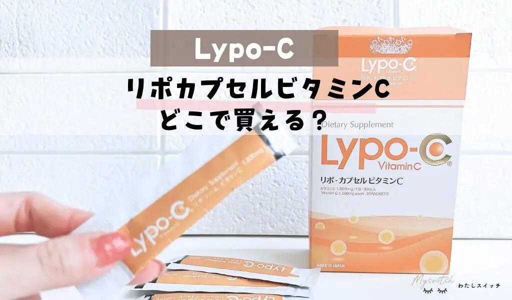 リポカプセルビタミンCどこで買える？販売店や安く買う方法を解説