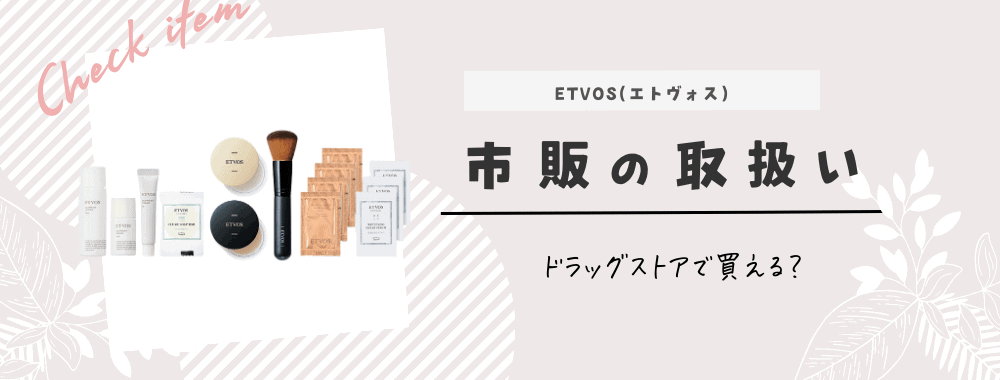 パーフェクトキット購入者限定セット: │《公式》エトヴォス