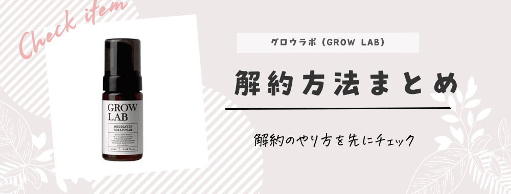 解約できない？】グロウラボ（GROW LAB）定期購入のネットと電話番号の 