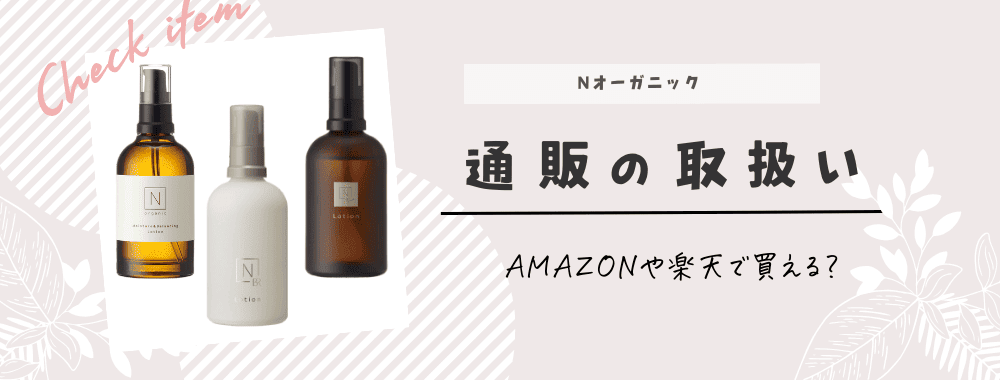 マツキヨやロフトで買える？】Nオーガニック取扱い店舗・値段