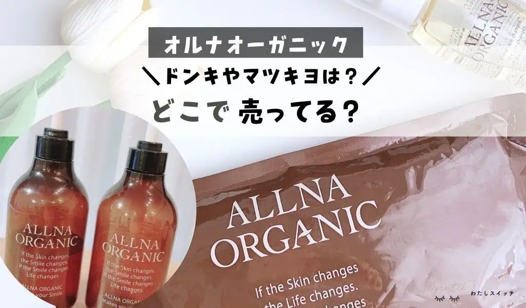 オルナオーガニックどこで売ってる？