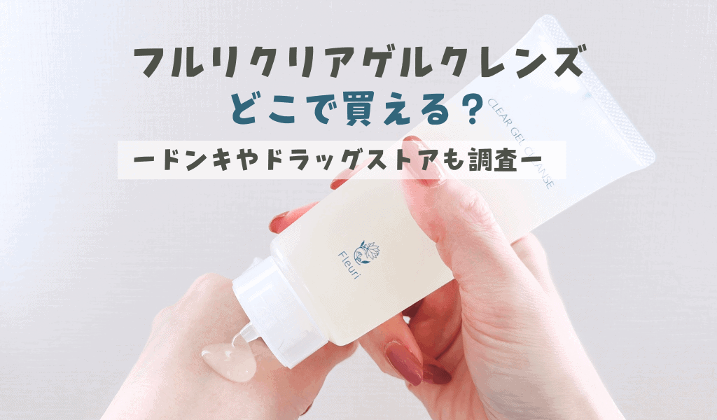 ドンキで買える？】Fleuri （フルリ）のクレンジング「 クリアゲル ...