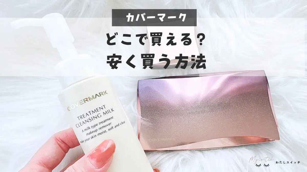 カバーマークはドンキやドラッグストアで買える？安く買う方法