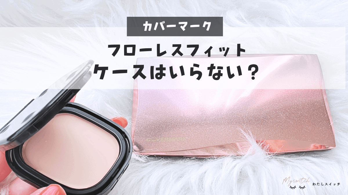 フローレスフィットのケースはいらない？リフィルだけで使えるか