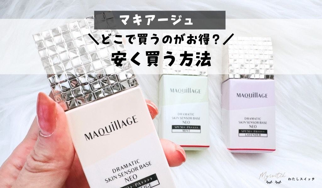 安く買う方法】マキアージュはどこで買うのがお得？ドラッグ
