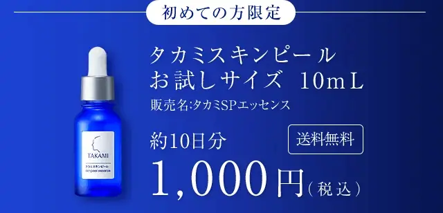 タカミスキンピール お試しサイズ