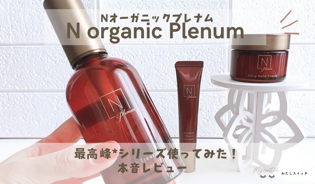 Nオーガニック プレナム N organic Plenum 4点セット 楽天市場】“とろみのある質感でしっとり肌へ” 【公式】 N