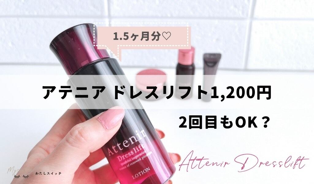 アテニア ドレスリフト 現品 3点セット 新品未開封！ ドレスリフト 2週間セット【医薬部外品 ※洗顔料は除く