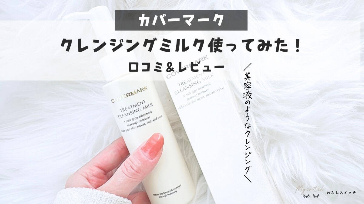 口コミ】カバーマーククレンジングミルクは落ちない？毛穴の角栓汚れに