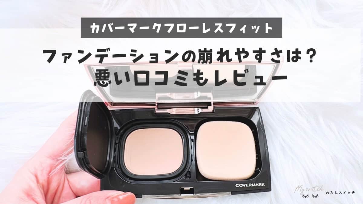 カバーマークファンデ covermark 口コミ カバーマーク フローレス フィット ファンデーション お試しセット初回限定3 850円 税込 送料無料