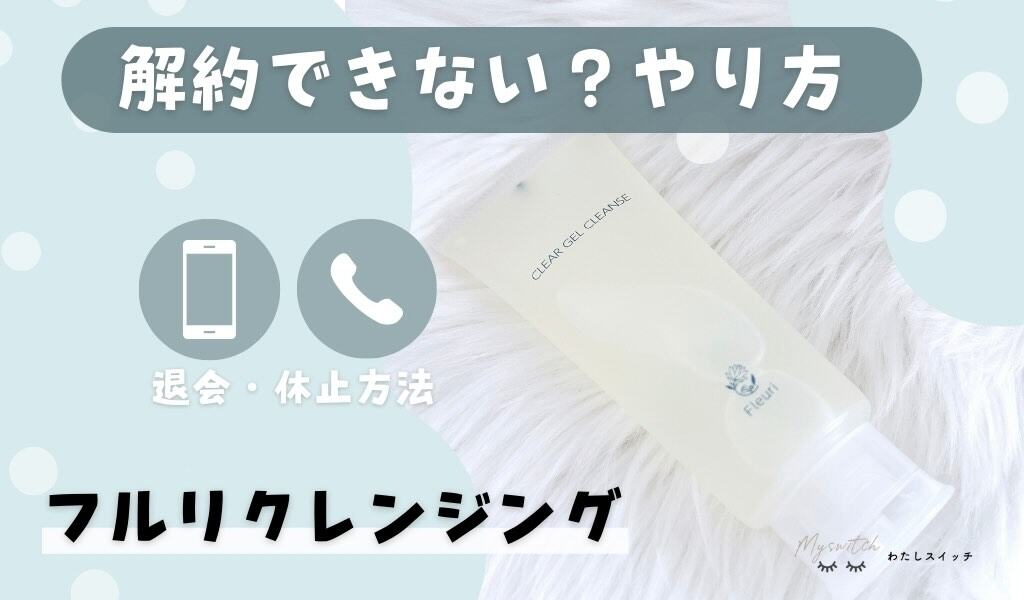 解約できない？】Fleuri （フルリ）のクレンジング「 クリアゲル