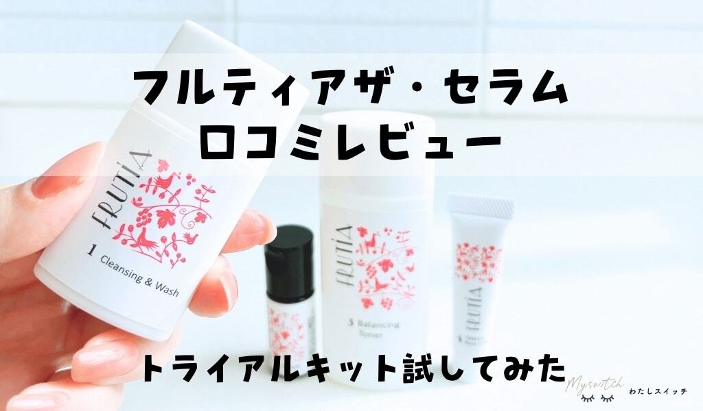 FRUTiA（フルティア） ザ・セラムの口コミは？トライアルセット試して