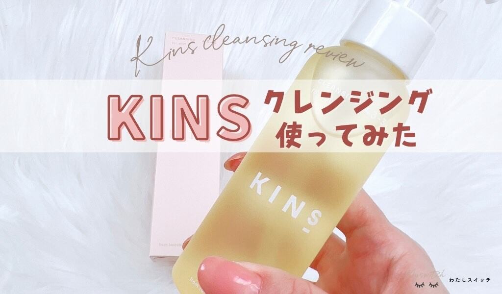 悪い口コミは？】KINS（キンズ）クレンジングオイル使った体験レビュー