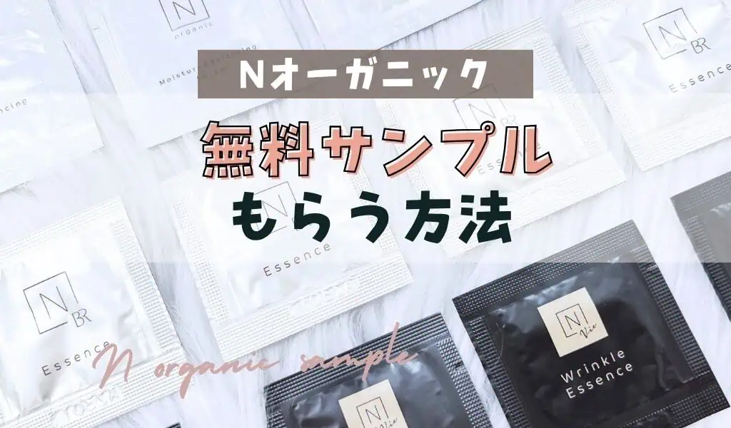 【無料サンプルのもらい方】N organic （エヌオーガニック）試供品パウチをもらうためにやるべき事 記事のアイキャッチ画像