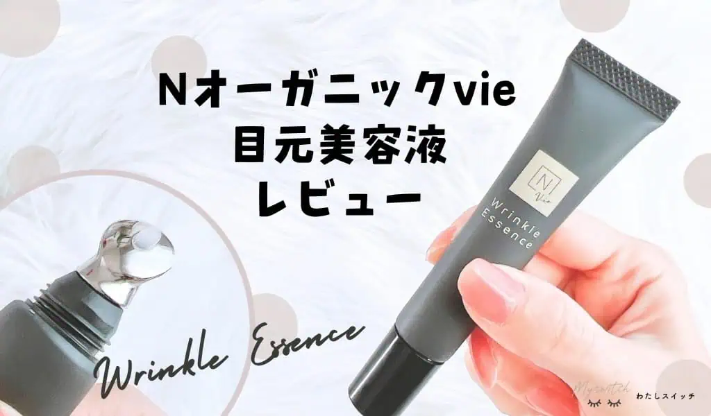 【口コミ】エヌオーガニック目元ローラーの効果は？リンクルパックエッセンス目元美容液の使い方も体験レビュー 記事のアイキャッチ画像