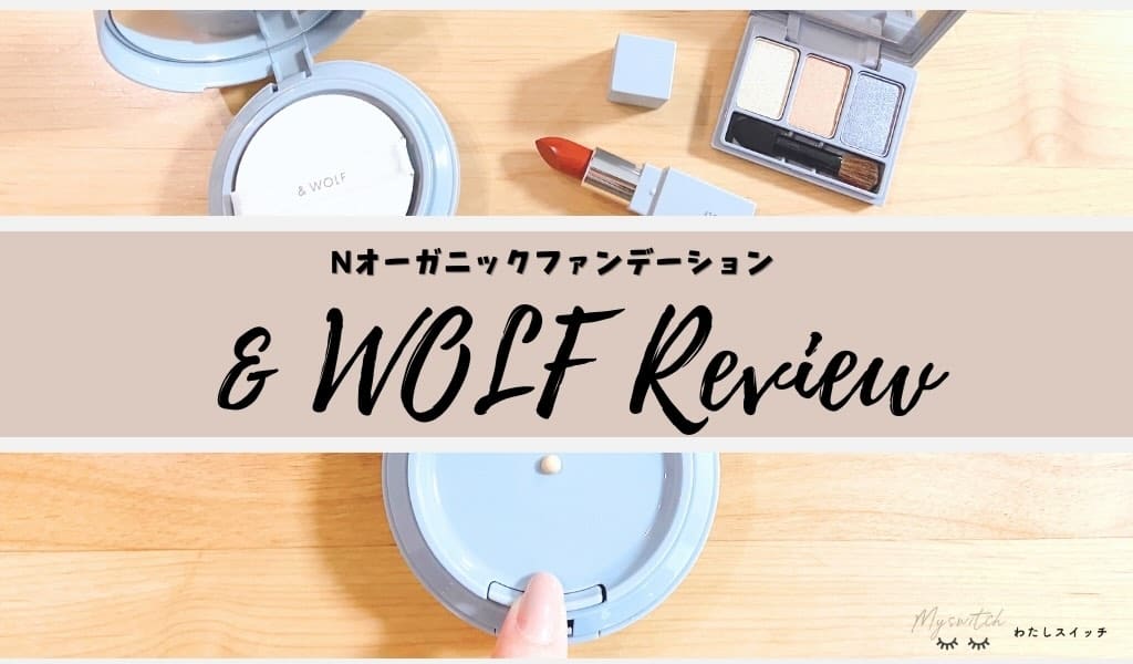 N Orgnic ファンデーション&WOLF4個セット N organicローションと一緒にファンデーションが試せる