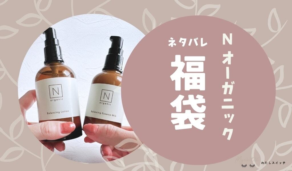 Nオーガニック2025楽天超早特 2025年最新】Nオーガニックの福袋を徹底解説！楽天ネタバレ開封