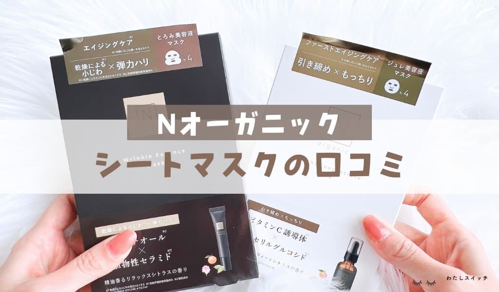 シートマスク口コミ】Nオーガニックの美容液フェイスパック3種類使って