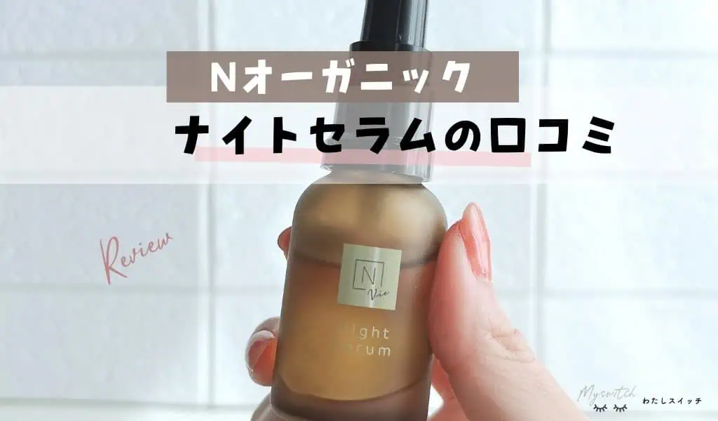 【ナイトセラム口コミ】Nオーガニックvie夜用オイル美容液を本音レビュー！成分や使う順番は？モイストリペア ナイトセラム 記事のアイキャッチ画像
