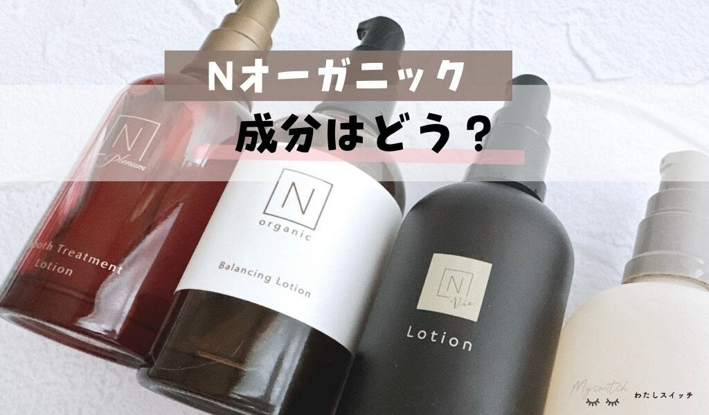 Nオーガニックの成分解析。アルコールや界面活性剤は入ってる？化粧水