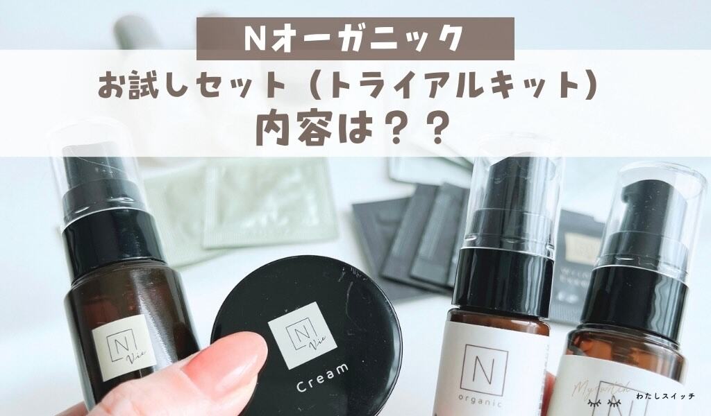 980円からお試し！】NオーガニックWEB限定トライアルキットの